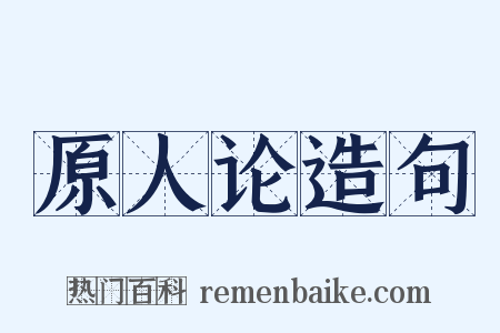 原人论造句是什么意思的图片
